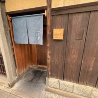 富小路 やま岸 - 