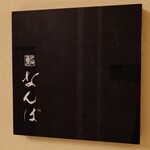 鮨 なんば - 外観