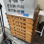 つけめん金龍 - 