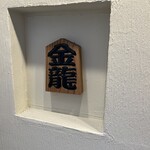 つけめん金龍 - 