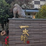 回転寿司 一太郎 - 