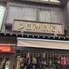 弥彦おみやげ処 西澤商店