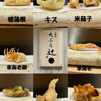 天ぷら 辻 - 