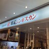 松尾ジンギスカン 新千歳空港店