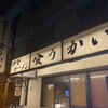 伊勢らーめん 喰うかい