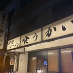 伊勢らーめん 喰うかい - 