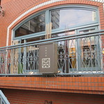 心水 - ビルの2階