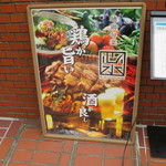 心水 - 鶏が旨い，酒がよし