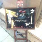 Machinohi - 街の灯　お店の看板　有楽リオンビル４階にあります
