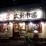 広州市場 中目黒店 - 