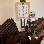 石橋うなぎ店 - 