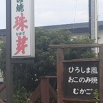 広島風おこのみ焼 珠芽 - 看板は、山に向かうと　隠れて見過ごす