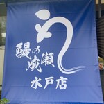 鰻の成瀬 - 垂れ幕