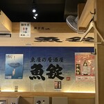 魚屋の居酒屋 魚錠 - 