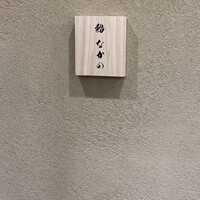 鮨なかの - 