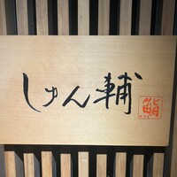 鮨 しゅん輔 阿佐ヶ谷 - 