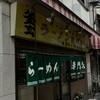 ラーメン専門店 竹の家