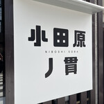 小田原丿貫 - 外観