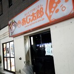 あじ太郎 - 外観。