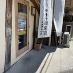 お出汁麺食堂 Harada - 