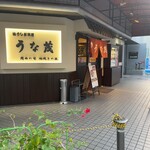 うな茂 - 外観。