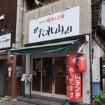 たれ山 - 店頭