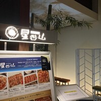 天空焼肉 星遊山 -  天空焼肉 星遊山 -