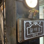 cafe 螢明舎 - 