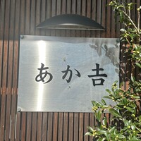 赤吉 - 