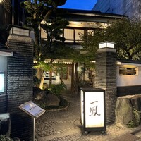 名古屋コーチン・旬菜 一鳳 金山本店 - 