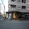 やきとり処 大舞  町田本店