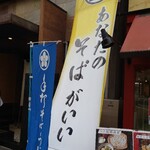 Syunsyokusyu teuchisoba tamagawa - 