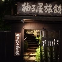 柚子屋旅館・一心居 - 