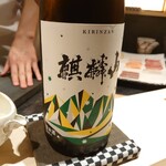 鮨一正 - 日本酒 麒麟山 (新潟)