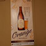 炉端焼き 鷹島本まぐろ 魚然 - エビスビールの新顔オランジェ登場!!!