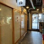 極 - 店構え(カツオとブリトロ撮るの忘れました( ´△｀) )