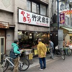 竹沢商店 - 