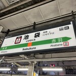 中国家庭料理 楊 - 池袋駅