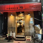 中国家庭料理 楊 - 店舗