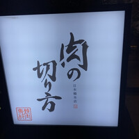 焼肉専科 肉の切り方 日本橋本店 - 