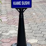亀すし - 看板（英字でKAME SUSHI）
