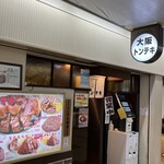 大阪トンテキ - 