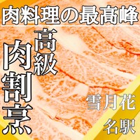 肉屋 雪月花 NAGOYA - 