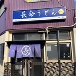 長命うどん - 