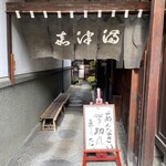 うなぎのまつ嘉 - 