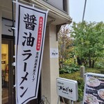 京都ラーメン きんざん - 