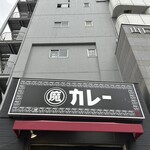 魔皿カレー - 外観