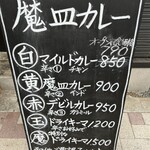 魔皿カレー - 看板