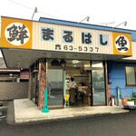 まるはし - 