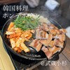 韓国料理 ホンデポチャ - 